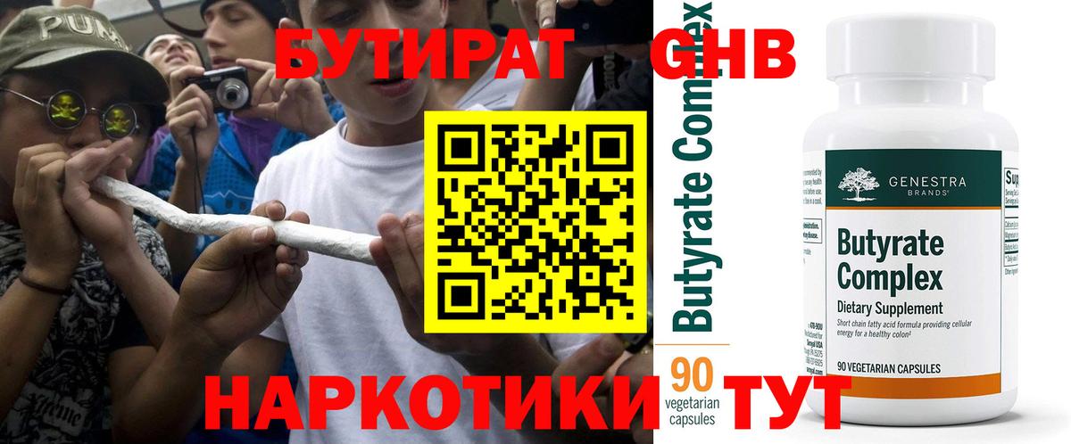 БУТИРАТ 99% Урус-Мартан